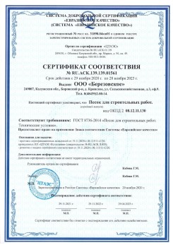 2021.07.16 Саяногорск - Песок для строительных работ, месторождение карьер Петровское, ГОСТ 8736-2014.